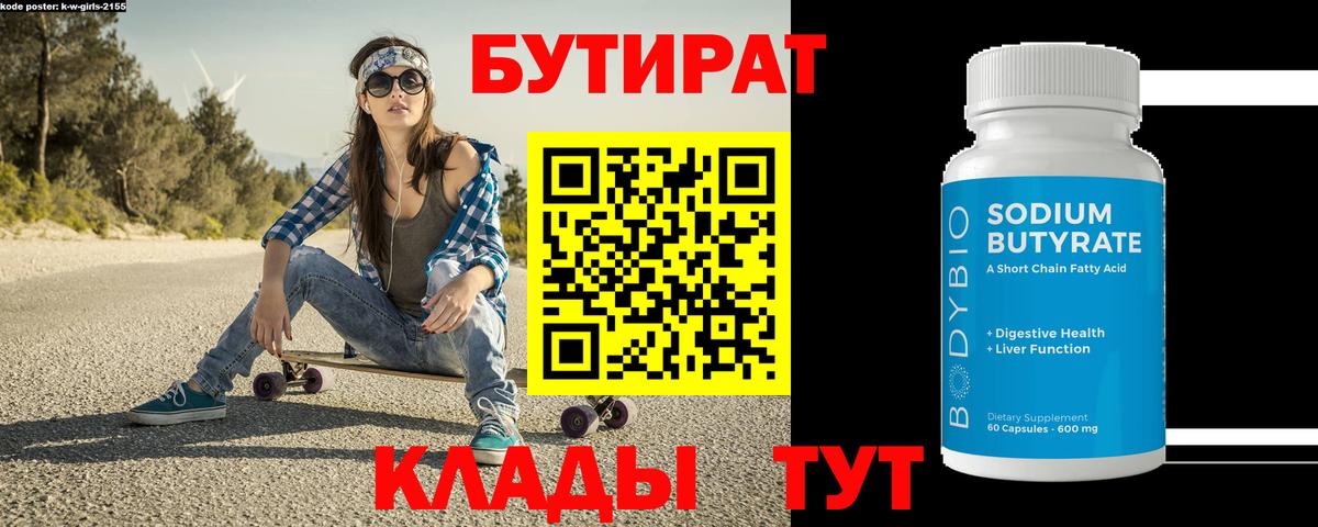 Бутират BDO  Вход с VPN  Похвистнево 